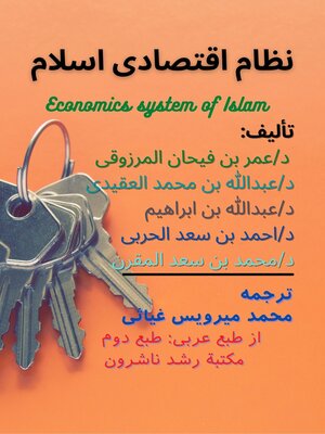 cover image of نظام اقتصادی اسلام